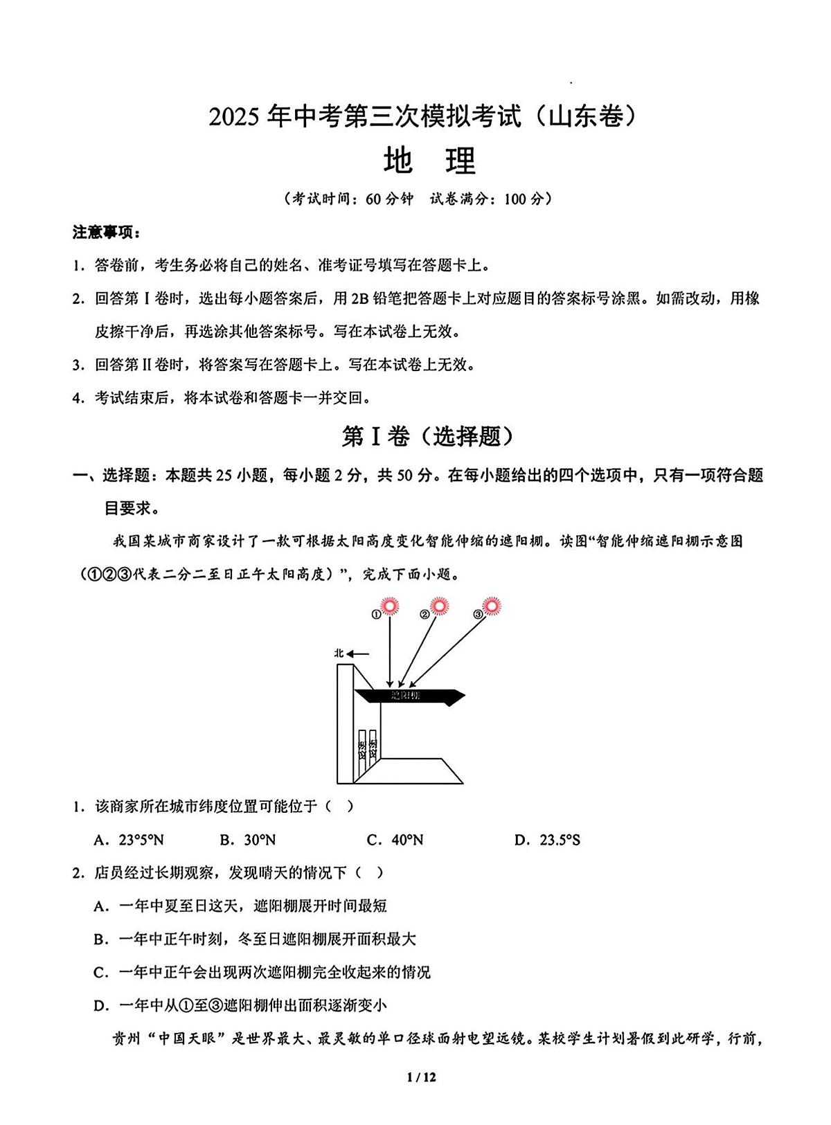 2025年山东省中考地理三模试题及其答案第1页