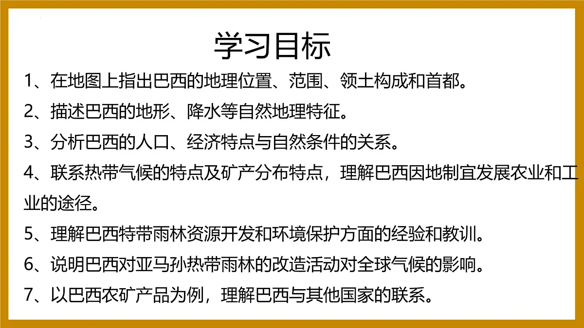 10.2巴西 课件-2024-2025学年七年级地理下学期人教版（2024）第3页