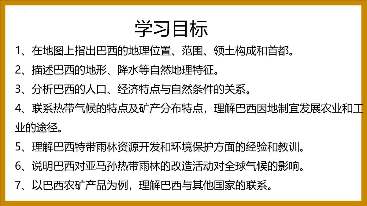10.2巴西 课件-2024-2025学年七年级地理下学期人教版（2024）第3页