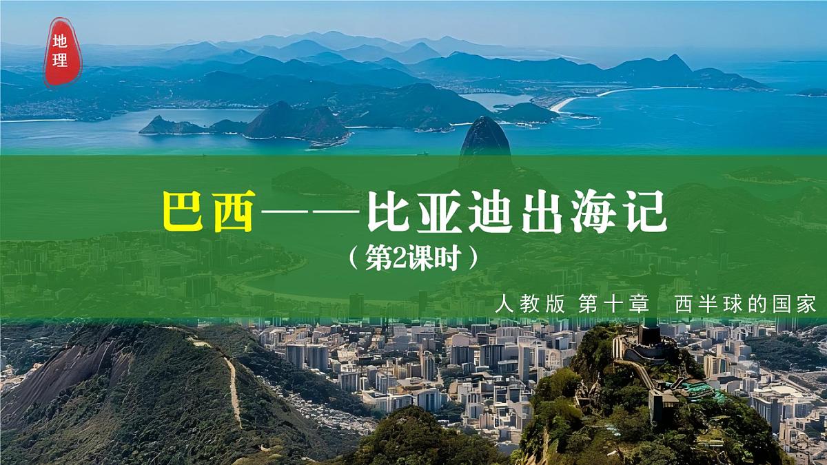 10.2.2 巴西（第2课时）2025学年七年级地理下册人教版课件第1页
