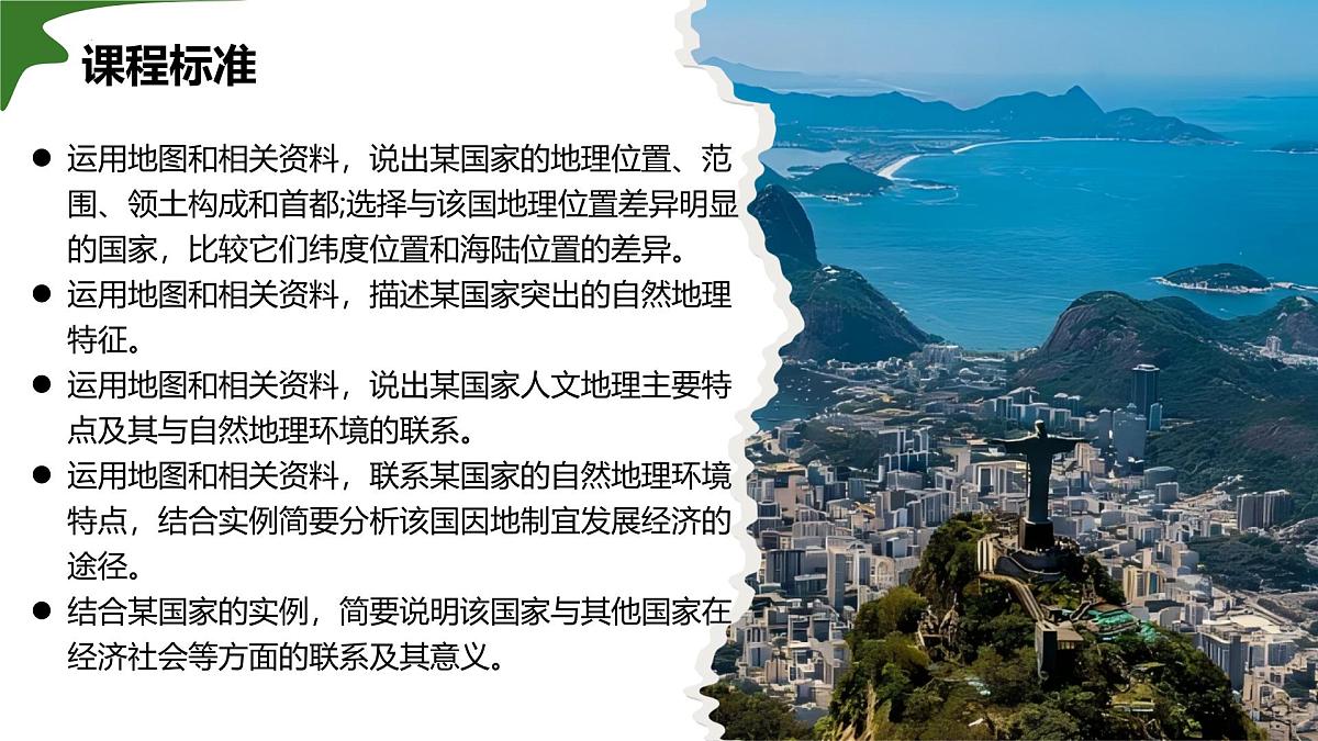 10.2.2 巴西（第2课时）2025学年七年级地理下册人教版课件第3页