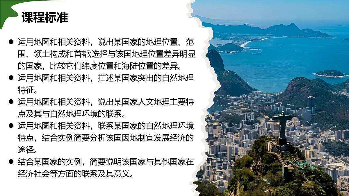 10.2.1 巴西（第1课时）2025学年七年级地理下册人教版课件第3页
