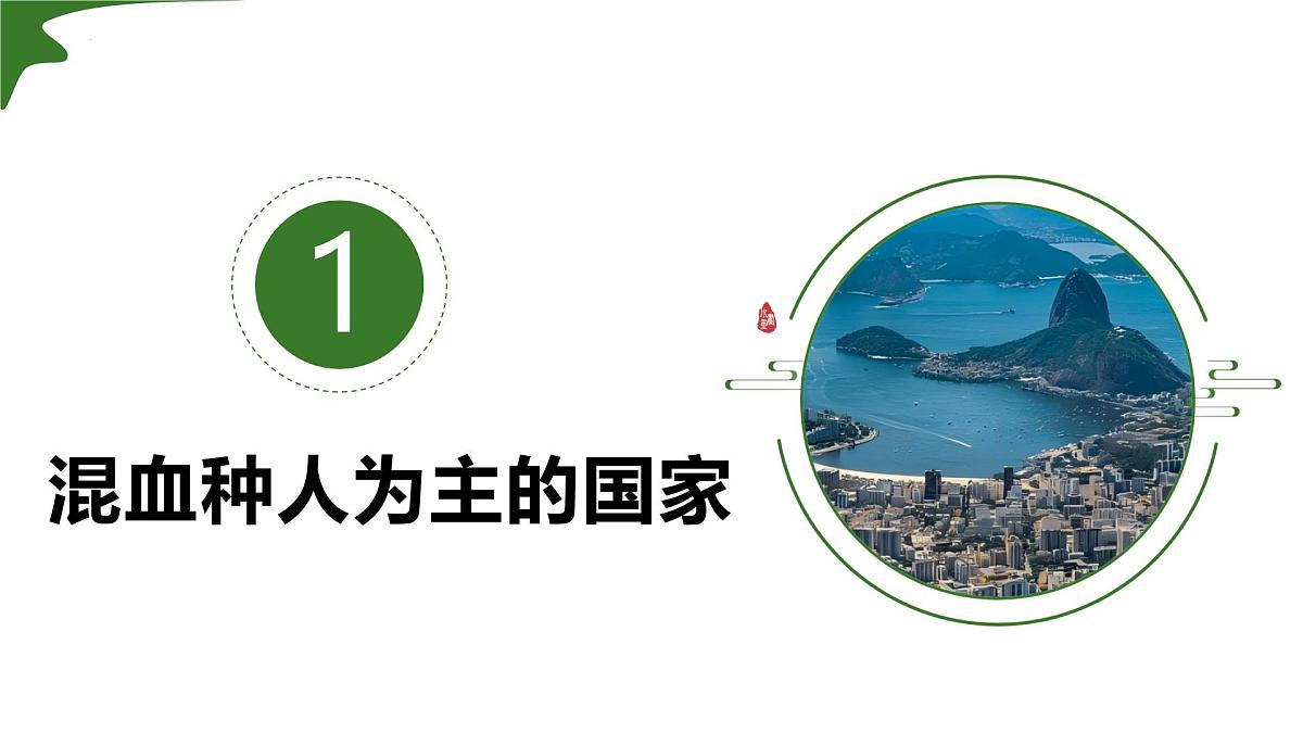 10.2.1 巴西（第1课时）2025学年七年级地理下册人教版课件第5页