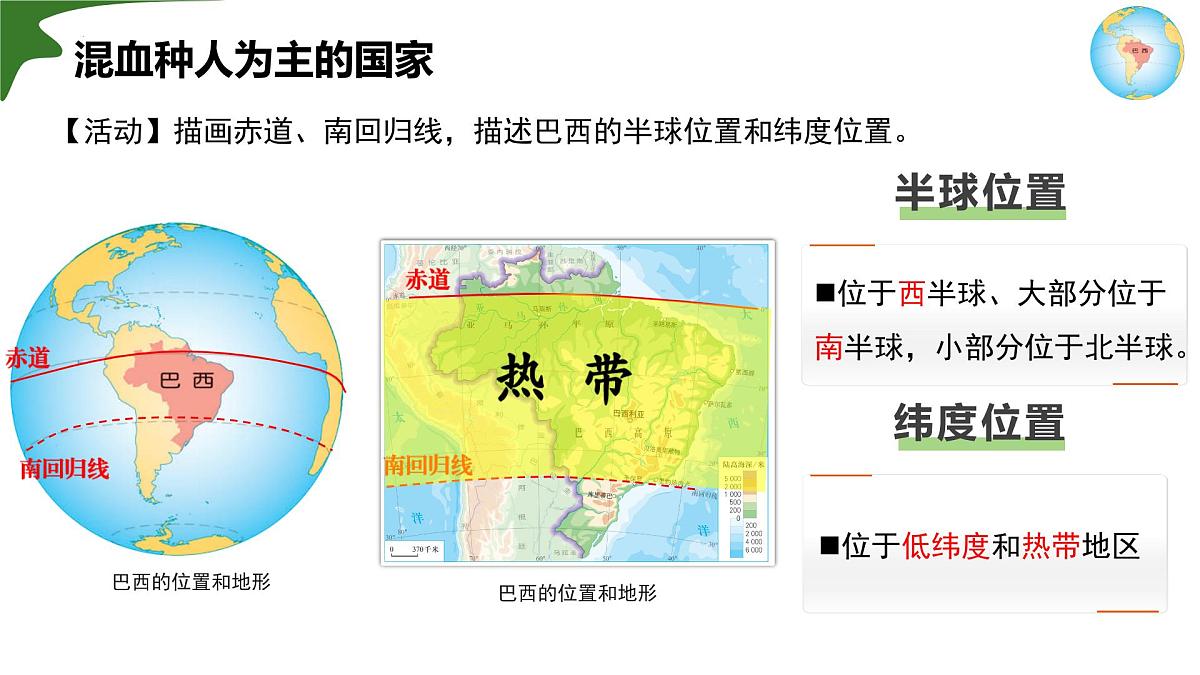 10.2.1 巴西（第1课时）2025学年七年级地理下册人教版课件第8页