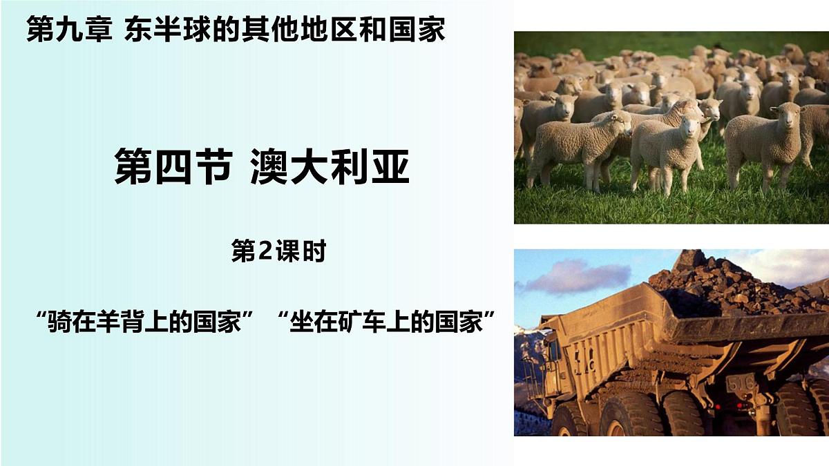 9.4+澳大利亚+第2课时+课件-2024-2025学年七年级地理下学期人教版（2024）第1页