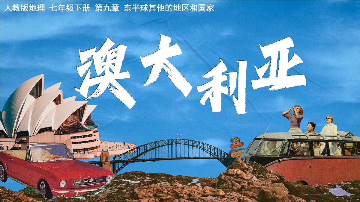 9.4 澳大利亚 第2课时课件 2025学年人教版七年级地理下册第1页