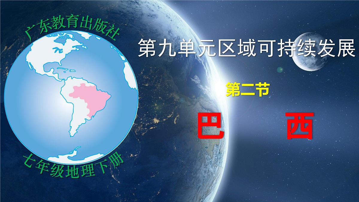 9.2.1 巴西第一课时 2025学年七年级地理下册同步精品课件（粤人版2024）第1页