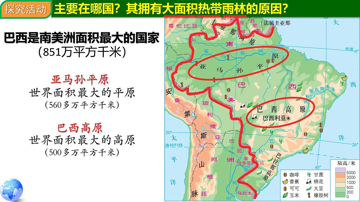 9.2.1 巴西第一课时 2025学年七年级地理下册同步精品课件（粤人版2024）第5页