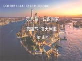 8.4+澳大利亞（第1課時(shí)）課件-2024-2025學(xué)年商務(wù)星球版地理七年級(jí)下冊(cè)