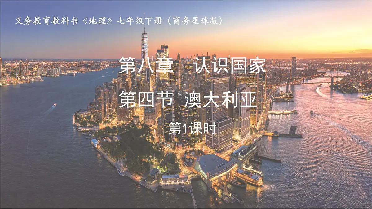 8.4+澳大利亚（第1课时）课件-2024-2025学年商务星球版地理七年级下册第1页