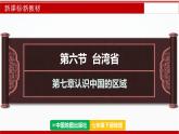 7.6+臺灣?。ㄕn件） 2025學(xué)年七年級地理下冊同步精品課堂（中圖版2024）