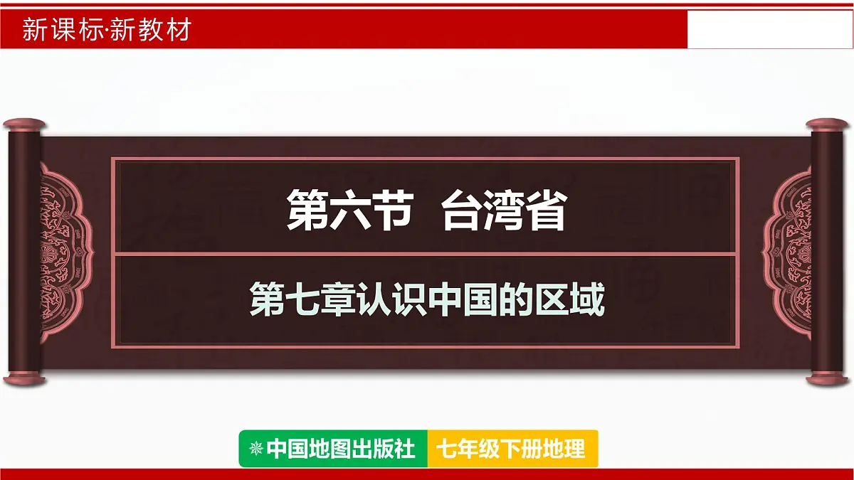 7.6+台湾省（课件） 2025学年七年级地理下册同步精品课堂（中图版2024）第1页