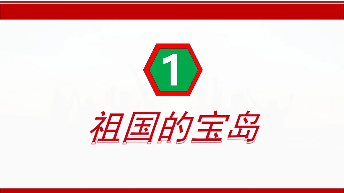 7.6+台湾省（课件） 2025学年七年级地理下册同步精品课堂（中图版2024）第6页