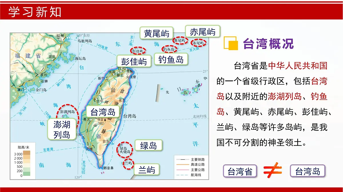 7.6+台湾省（课件） 2025学年七年级地理下册同步精品课堂（中图版2024）第7页