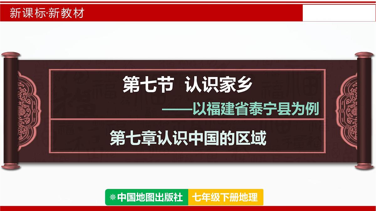 7.7 认识家乡——以福建省泰宁县为例（课件）2025学年七年级地理下册中图版第1页