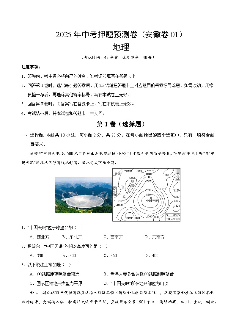 2025年中考押题预测卷：地理（安徽卷01）（考试版）第1页