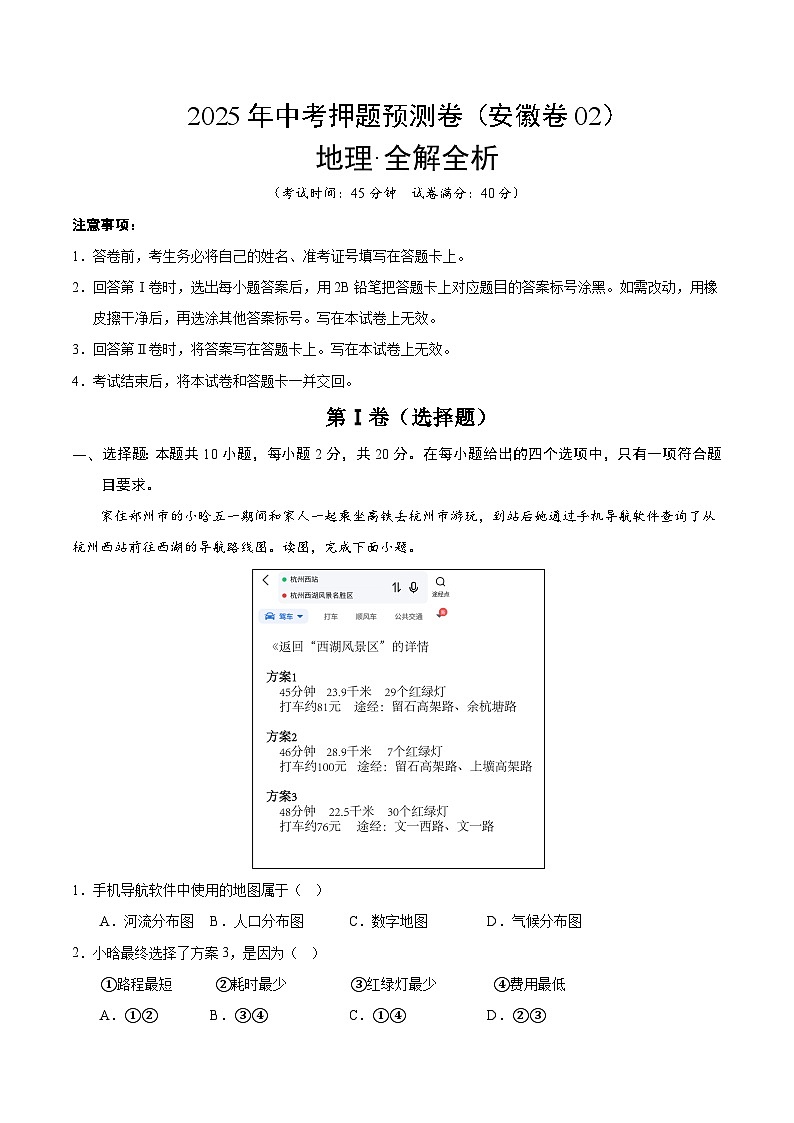 2025年中考押题预测卷：地理（安徽卷02）（解析版）第1页