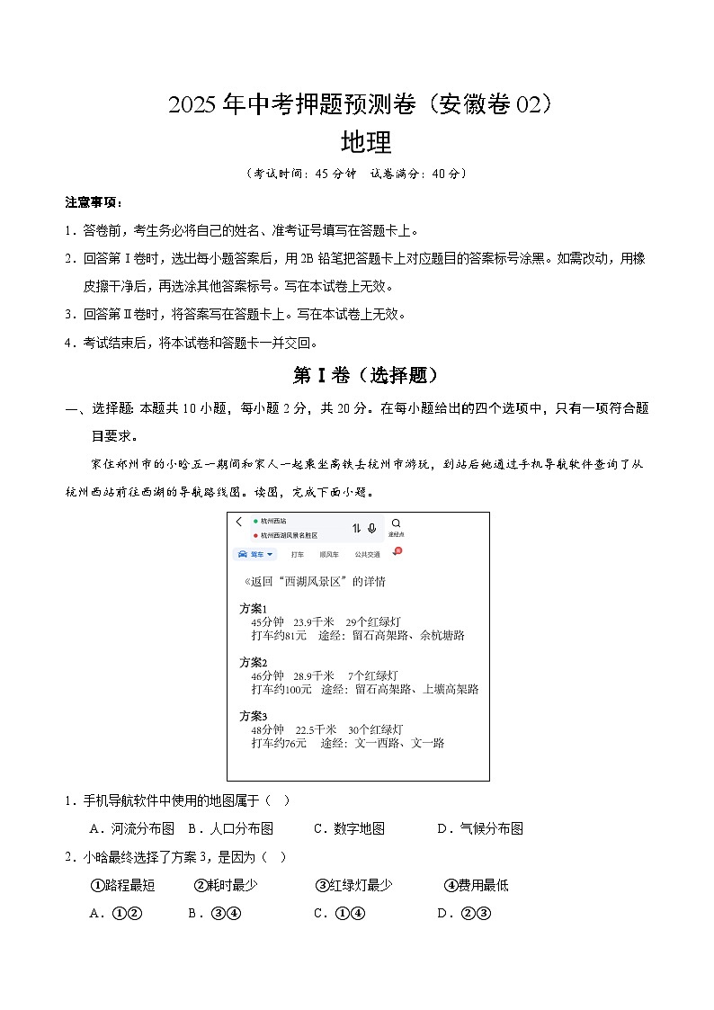 2025年中考押题预测卷：地理（安徽卷02）（考试版）第1页