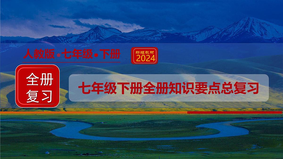七年级下册全册知识要点总复习 2025学年七年级地理同步教学课件人教版2024第1页