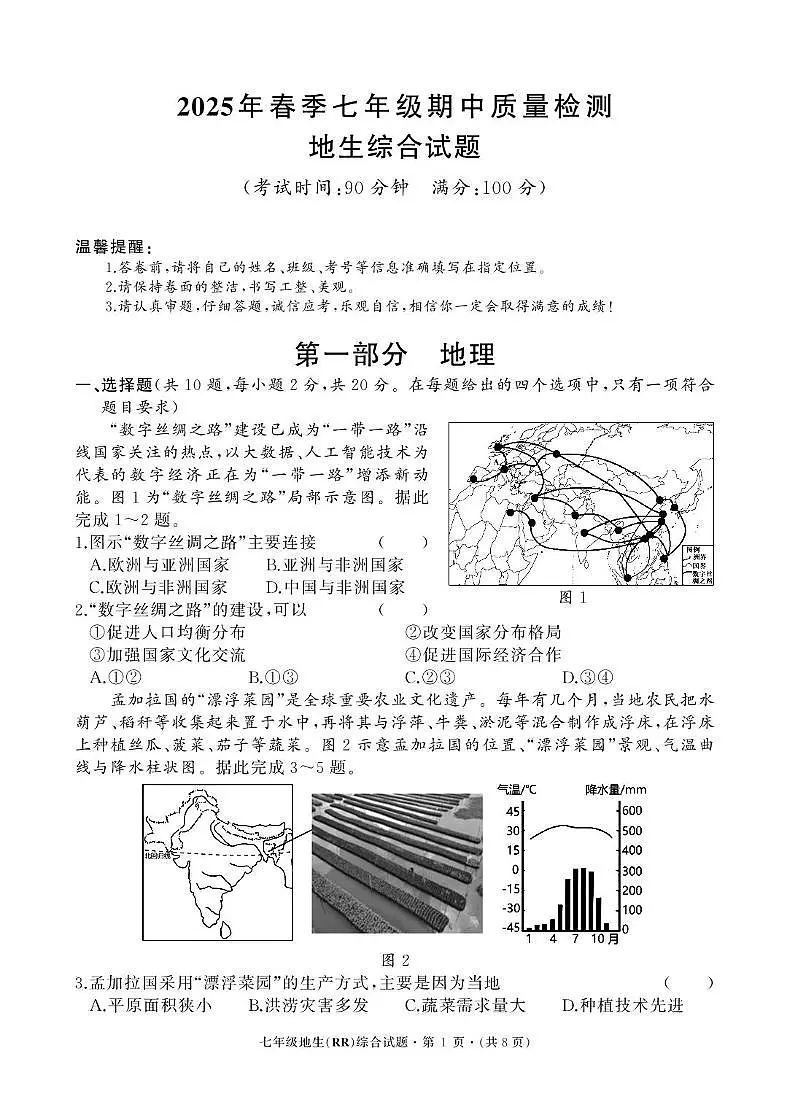 _湖北省鄂州市鄂城区2024-2025学年七年级下学期期中质量检测地理·生物试题第1页