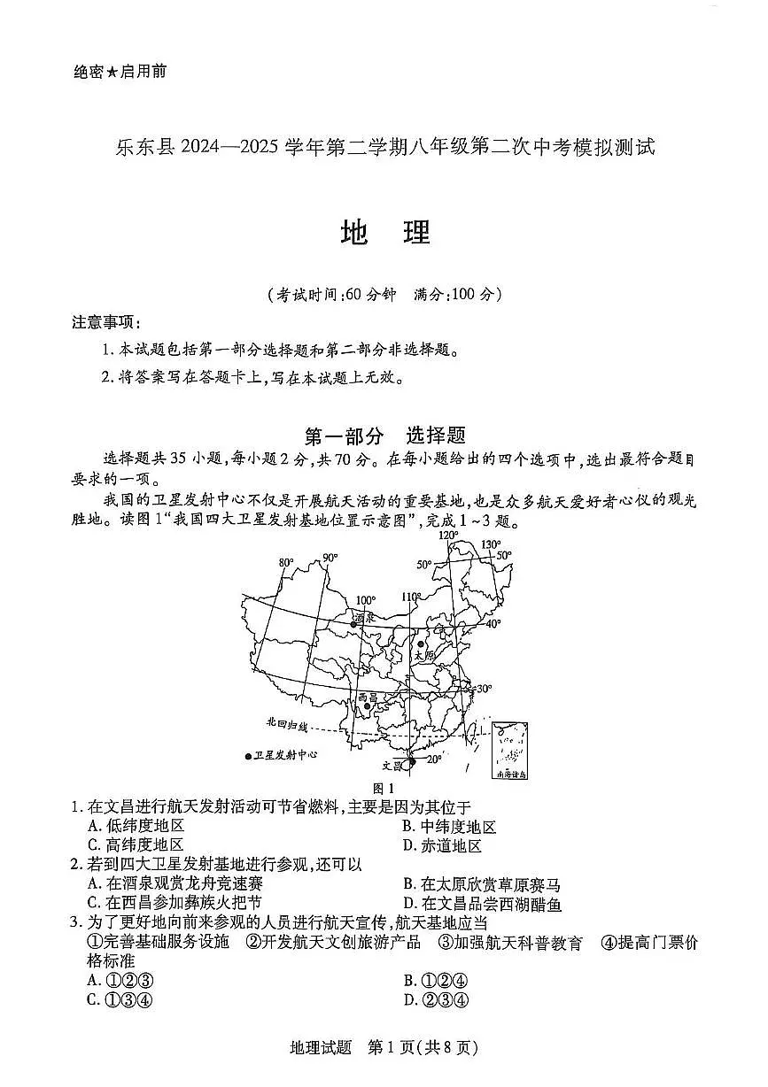 2025年海南省乐东黎族自治县中考二模地理试题（中考模拟）第1页
