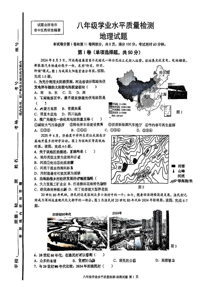 2025年山东省济南市市中区中考二模地理试题（中考模拟）第1页