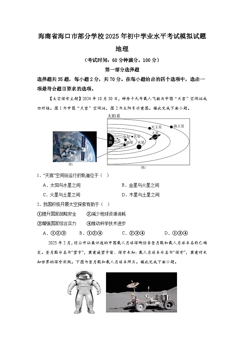 2025年海南省海口市部分学校初中学业水平模拟考试地理试题（中考模拟）第1页