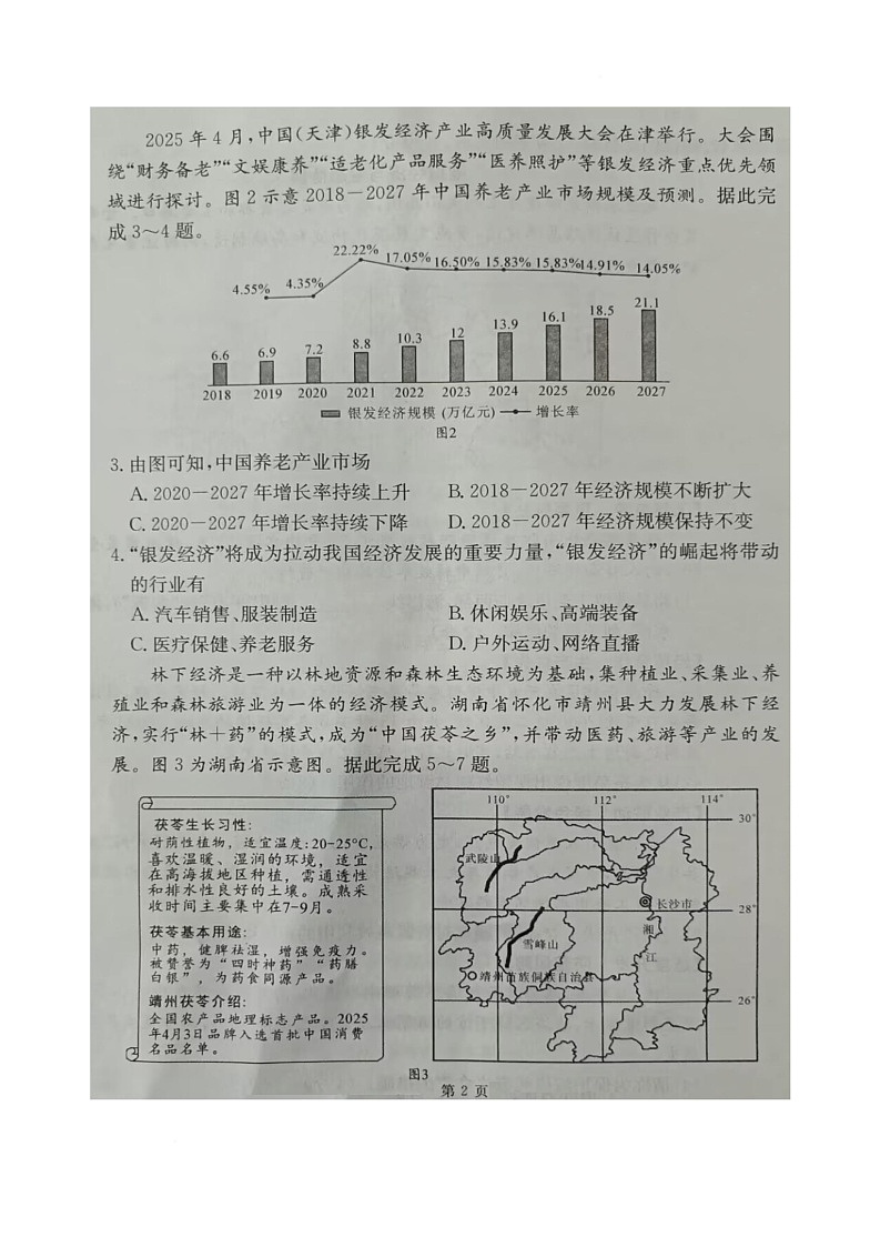 2025年湖北省恩施土家族苗族自治州恩施市中考二模地理试题（中考模拟）第2页