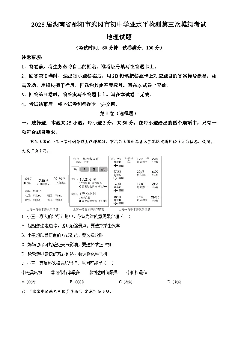 2025年湖南省邵阳市武冈市中考三模地理试题（原卷版+解析版）（中考模拟）第1页