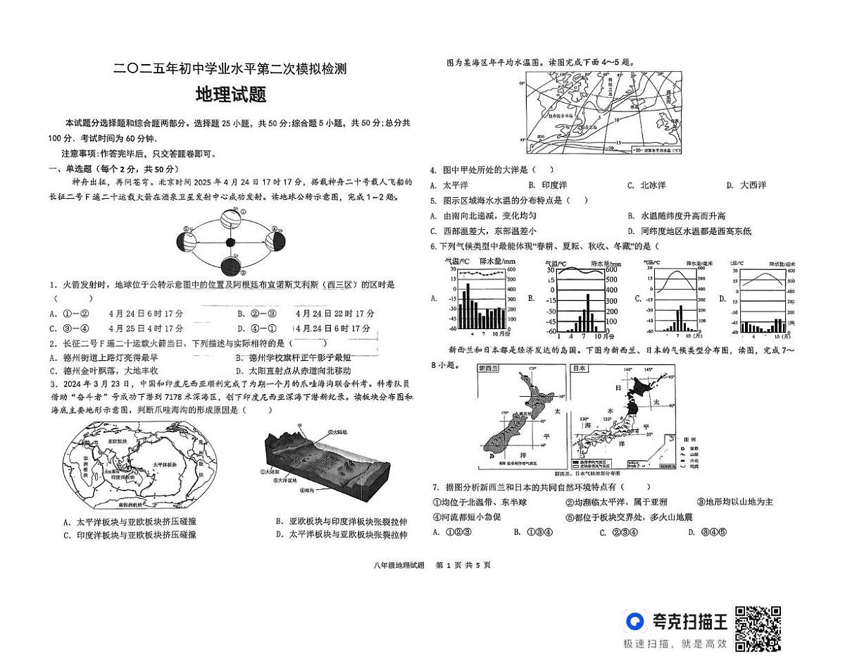 山东省平原县2025年8年级第二次练兵考试地理试题及答案 2025年山东省平原县8年级二模地理试题第1页