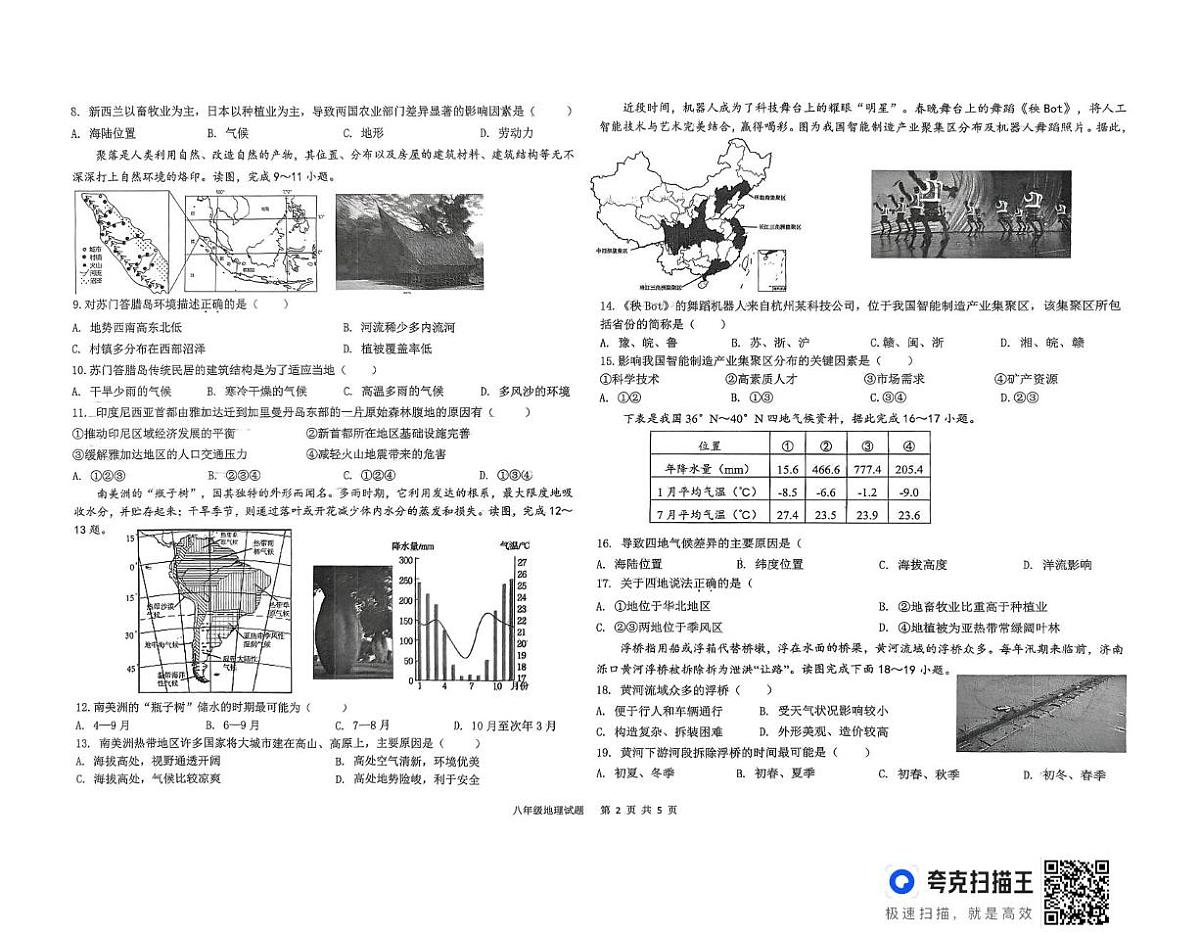 山东省平原县2025年8年级第二次练兵考试地理试题及答案 2025年山东省平原县8年级二模地理试题第2页
