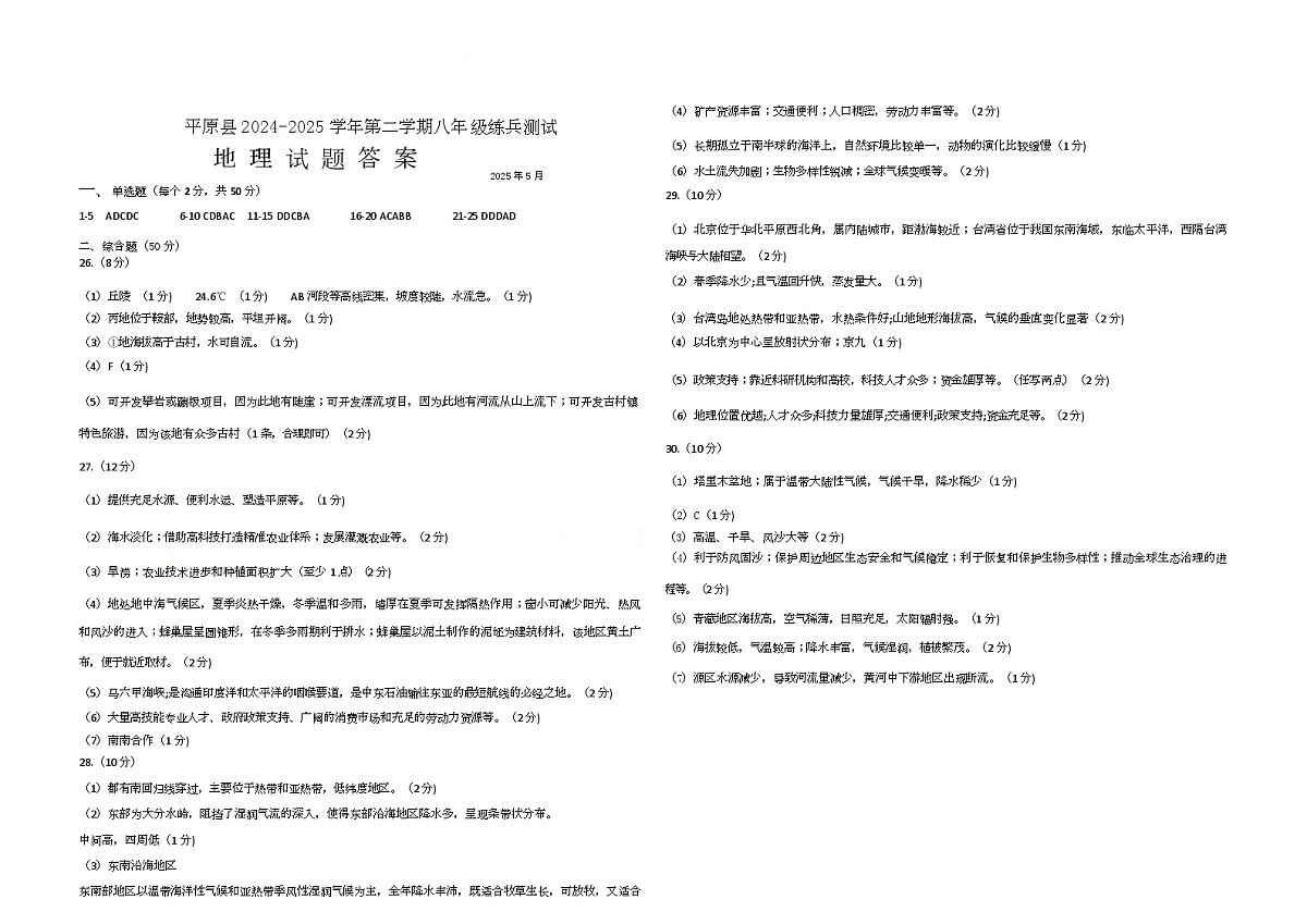 山东省平原县2025年8年级第二次练兵考试地理试题及答案 2025年八年级二练答案第1页