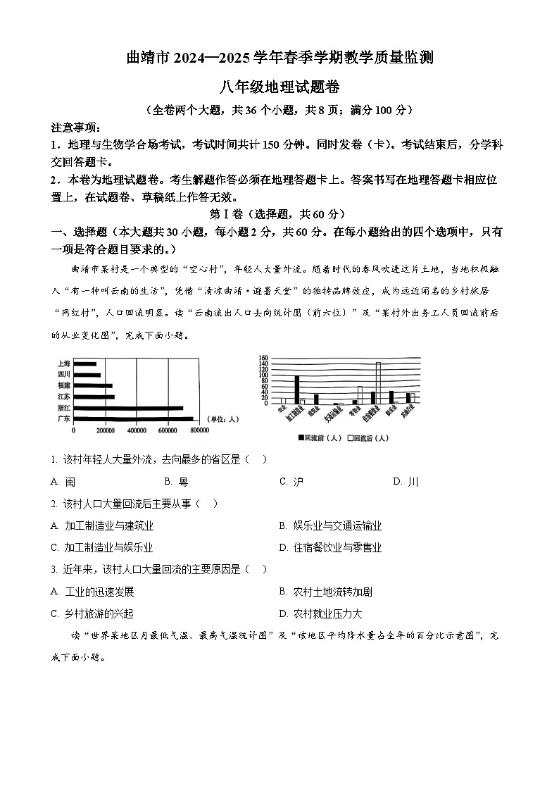 2025年云南省曲靖市中考二模地理试卷（原卷版）第1页