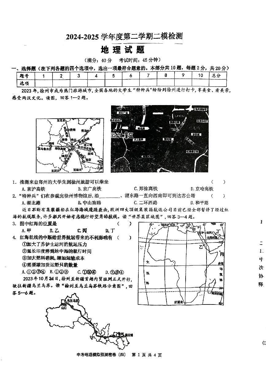 2025年江苏省徐州市沛县五中联盟学区中考二模地理试题无答案第1页
