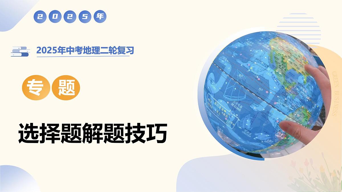2025年中考地理二轮复习选择题解题技巧PPT课件（全国通用）第1页