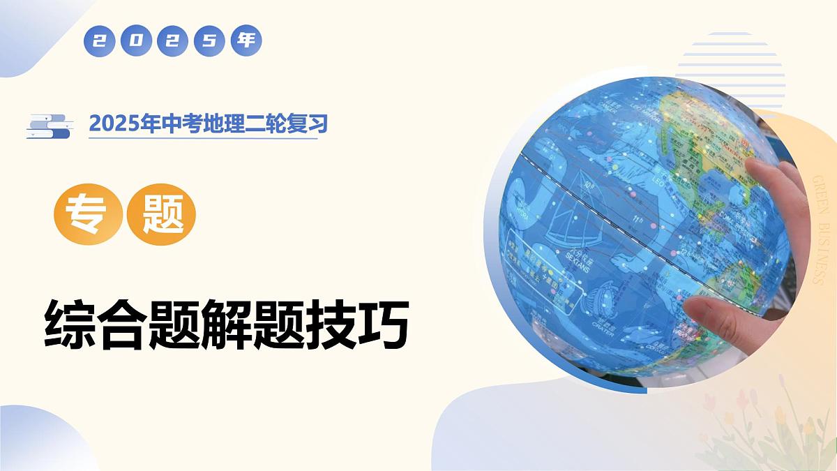 2025年中考地理二轮复习综合题解题技巧PPT课件（全国通用）第1页