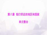 人教版七年級(jí)地理下冊(cè)第八章單元整合課件
