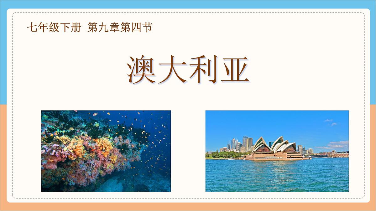 人教版七年级地理下册9.4《澳大利亚》课件第2页