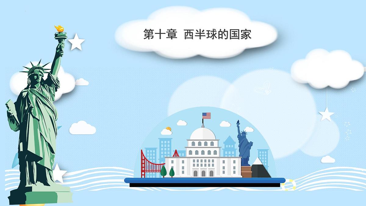 人教版七年级地理下册10.1《美国》课件第1页