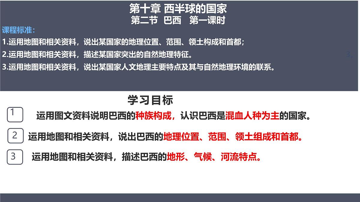 人教版七年级地理下册10.2《巴西》第一课时课件第2页