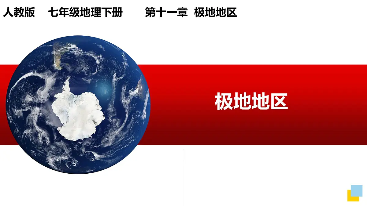 人教版七年级地理下册第十一章《极地地区》课件第1页