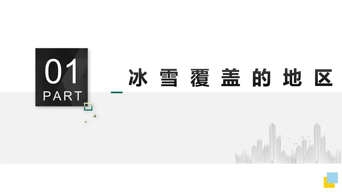 人教版七年级地理下册第十一章《极地地区》课件第3页
