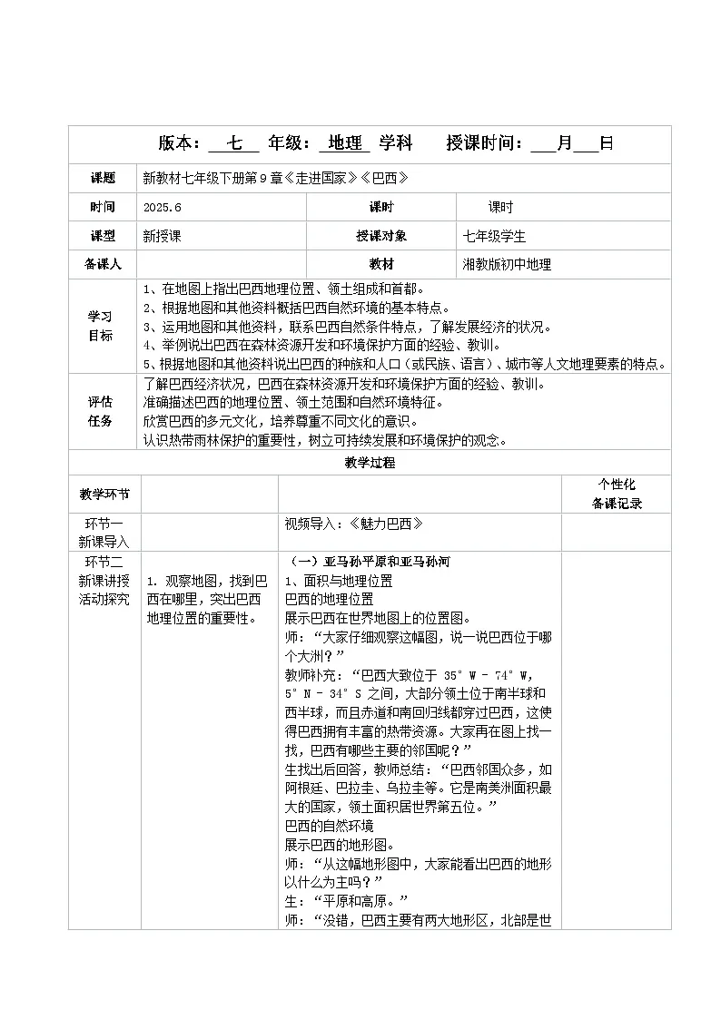 探究与实践 走进巴西 教学设计-2024-2025学年七年级地理下学期湘教版（2024）第1页