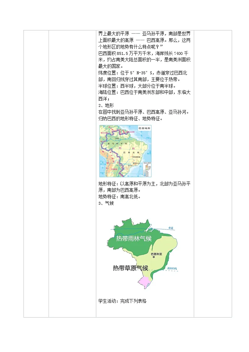 探究与实践 走进巴西 教学设计-2024-2025学年七年级地理下学期湘教版（2024）第2页