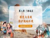 【核心素養(yǎng)優(yōu)質(zhì)課】湘教版地理七年級(jí)下冊(cè)第八章了解地區(qū) 探究與實(shí)踐保護(hù)極地環(huán)境（課件+核心素養(yǎng)教案+導(dǎo)學(xué)案）