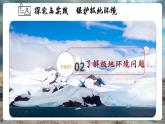 【核心素養(yǎng)優(yōu)質(zhì)課】湘教版地理七年級(jí)下冊(cè)第八章了解地區(qū) 探究與實(shí)踐保護(hù)極地環(huán)境（課件+核心素養(yǎng)教案+導(dǎo)學(xué)案）
