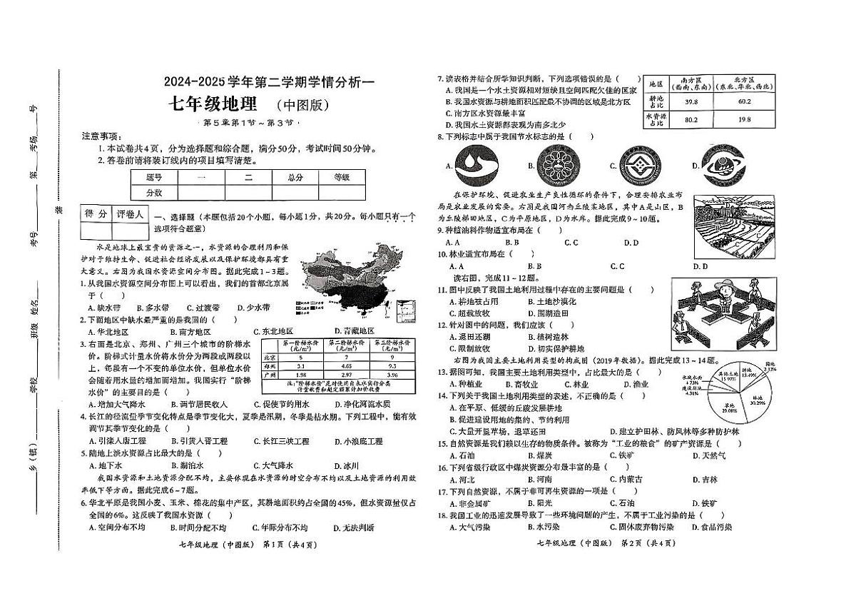 陕西省西安市高陵区部分学校2024-2025学年七年级下学期第一次月考地理试题第1页
