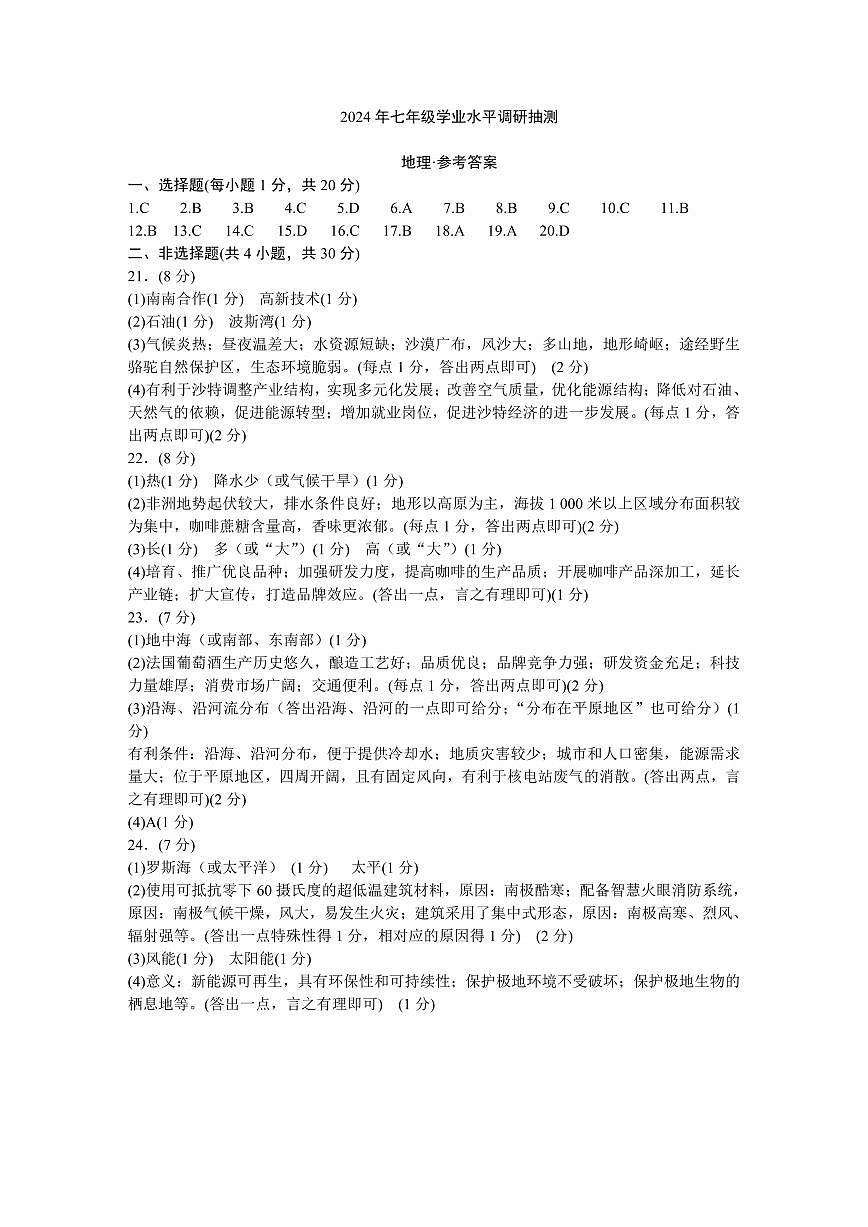 地理2024年七年级学业水平调研抽测答案第1页