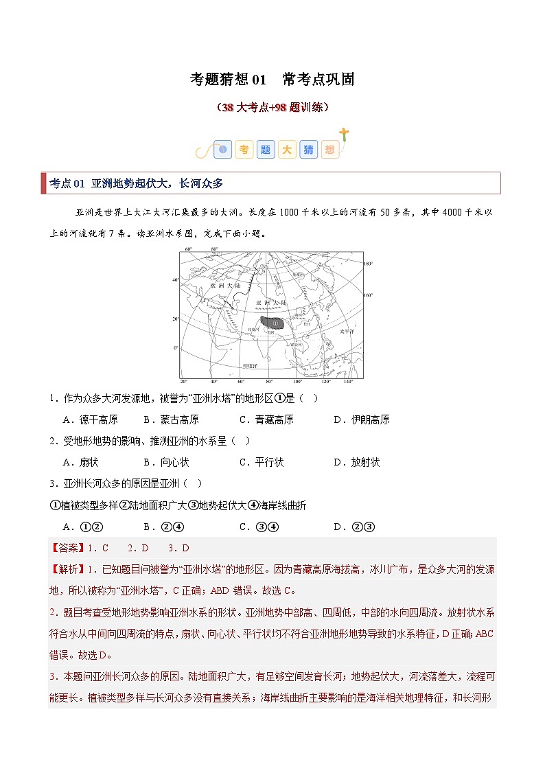 2024-2025学年七年级地理下学期考题猜想01  常考点巩固（38大考点+98题训练）练习第1页