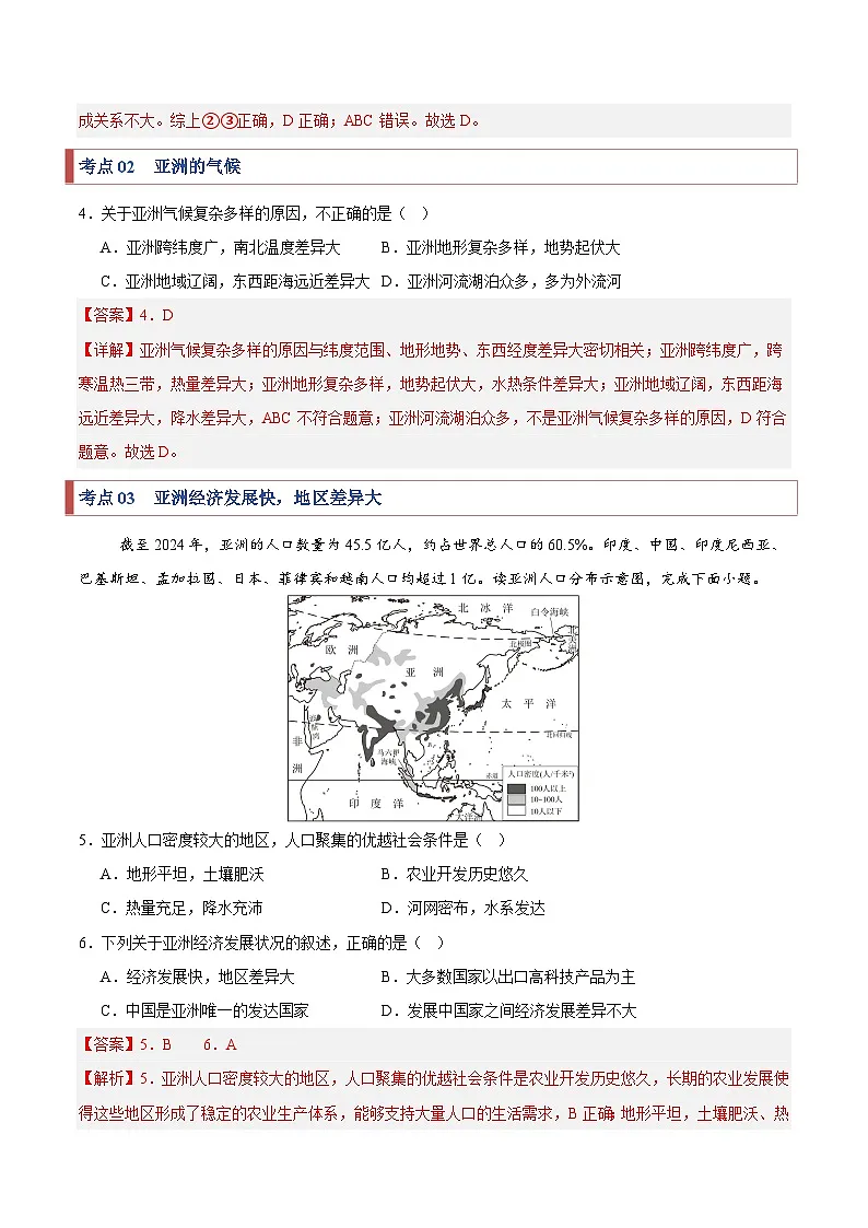 2024-2025学年七年级地理下学期考题猜想01 常考点巩固（38大考点+98题训练）练习第2页